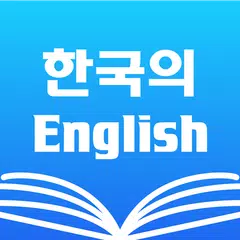 Korean English Dictionary アプリダウンロード