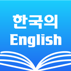 Korean English Dictionary biểu tượng