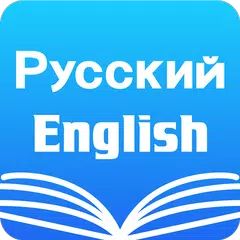 Russian English Dictionary