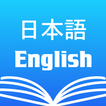 ”Japanese English Dictionary