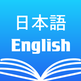 Japanese English Dictionary 아이콘