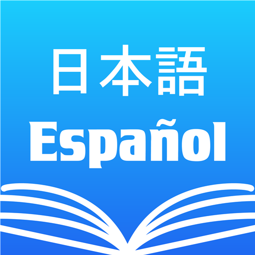 和西辞典- 学習・翻訳・旅行-無料スペイン語単語検索発音辞書