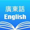 廣東話(粵語)英語字典