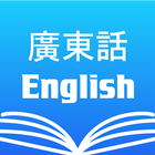Cantonese English Dictionary biểu tượng