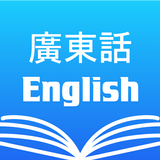 Cantonese English Dictionary 아이콘
