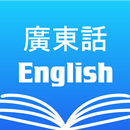 APK Cantonese English Dictionary