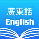 Cantonese English Dictionary أيقونة