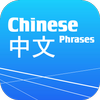 Learn Chinese Phrasebook Free 图标 Learn Chinese Phrasebook Free 图标