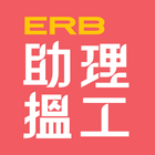 ERB助理搵工 icône