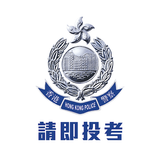 香港警察招募App ikon