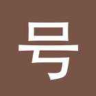 Chinese Numbers Chinesimple icon