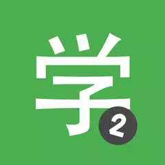 Учи китайский HSK2 Chinesimple
