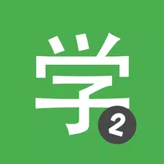 HSK2 Chinesisch Chinesimple XAPK Herunterladen