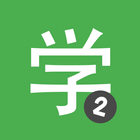 Learn Chinese HSK2 Chinesimple أيقونة