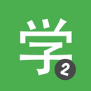 Chinesisch HSK2 Chinesimple APK