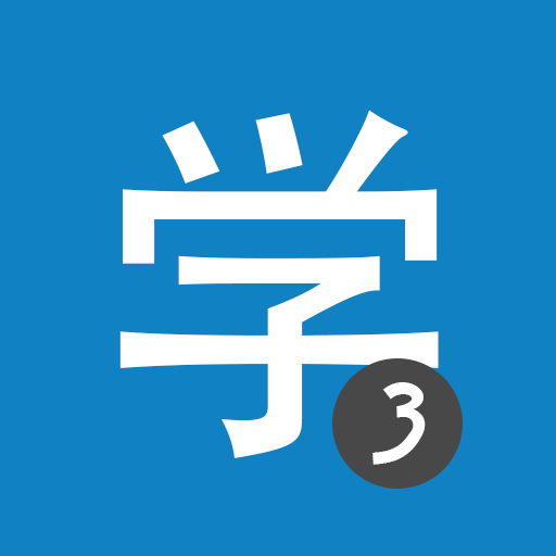 Learn Chinese HSK3 Chinesimple