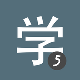 HSK5 Aprende chino Chinesimple icono