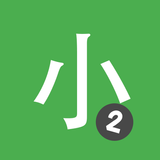 YCT2 Learn Chinese Chinesimple icon