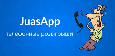 JuasApp — телефонные розыгрыши