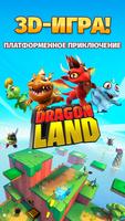 ﻿Dragon Land постер