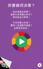 决策轮盘 APK 下載