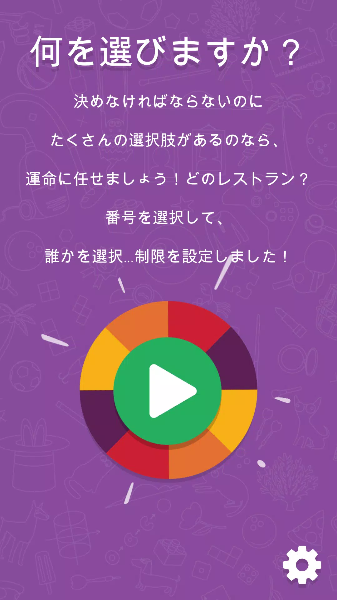 Android向けの決定 ルーレット Apkをダウンロードしましょう