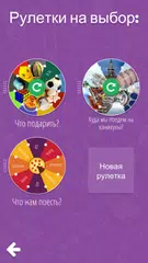 Скачать Рулетка судьбы APK