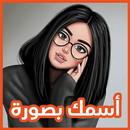 اسمك بصورة APK