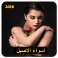 اسراء الاصيل - اهز ايدي (بدون انترنت) 2019