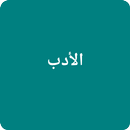 Al Adab Al Mufrad APK