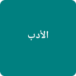 Al Adab Al Mufrad