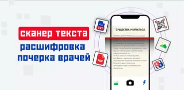 OCR сканер текста - фотосканер