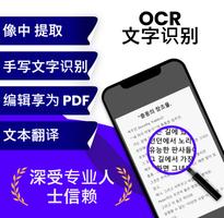 图片转文字 OCR文字识别 - 文本扫描仪 海报