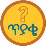 Quiz Ethiopia - የሚያሸልም ጥያቄና መልስ - Tiyake