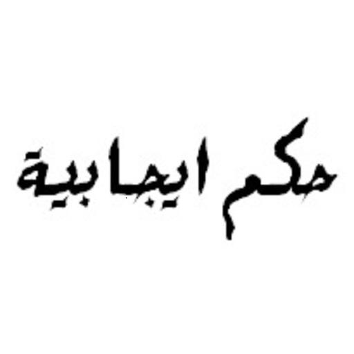 حكم وأقوال ايجابية