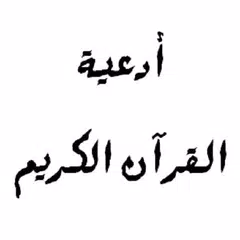 أدعية القرآن الكريم XAPK download