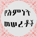 የእምነት(ኢማን) መሠረቶች ትንታኔ APK