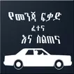 የመንጃ ፍቃድ ፈተና እና ስልጠና