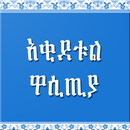 ዓቂደቱል ዋሲጢያ APK