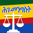 የኢትዮጵያ እና የአማርኛ ሕገ መንግሥት EN