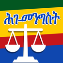 የኢትዮጵያ እና የአማርኛ ሕገ መንግሥት EN APK