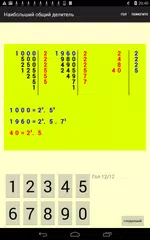Скачать Наибольший общий делитель APK
