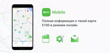 Е100 mobile