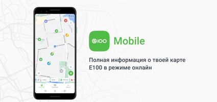 Е100 mobile постер