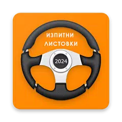 Изпитни Листовки ДАИ 2024 APK download