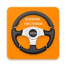 Изпитни Листовки ДАИ 2024 APK