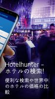 Hotelhunter - ホテル比較 スクリーンショット 1