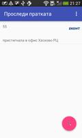 Проследи пратката screenshot 1