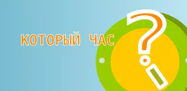 Который час? Часы детям (FREE)