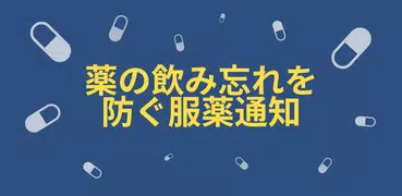 MyTherapyお薬手帳と服薬管理